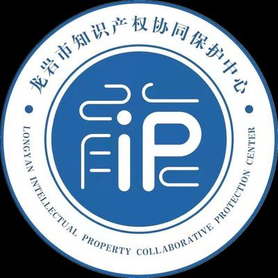 龍巖市知識產(chǎn)權(quán)協(xié)同保護(hù)中心揭牌成立，開啟知識產(chǎn)權(quán)保護(hù)新篇章